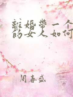 离婚带一个女儿的女人如何生活最好