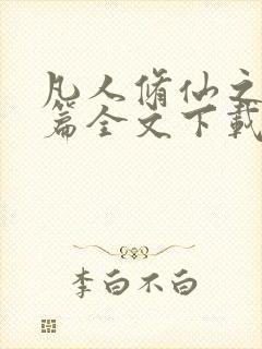 凡人修仙之仙界篇全文下载