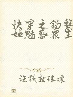 快穿之钓系美人她魅惑众生听书全集