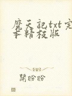 魔天记txt完本精校版