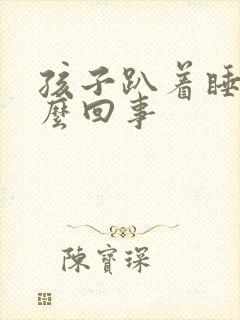 孩子趴着睡是怎么回事