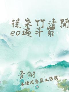 从朱竹清开始ceo遍斗罗