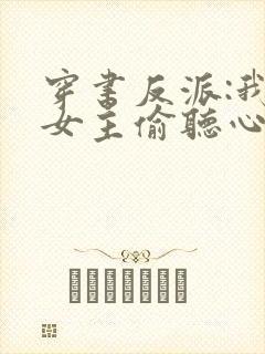 穿书反派:我被女主偷听心声