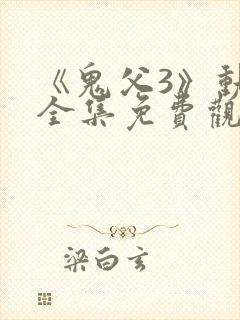 《鬼父3》动漫全集免费观看
