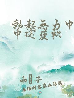 勃起无力中勃起中途疲软