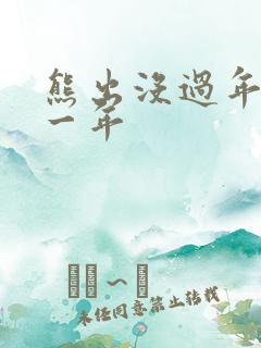 熊出没过年是哪一年