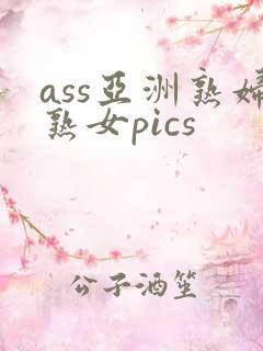 ass亚洲熟妇熟女pics