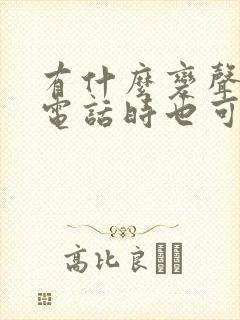 有什么变声器打电话时也可以变声