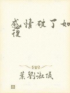 感情破了如何修复