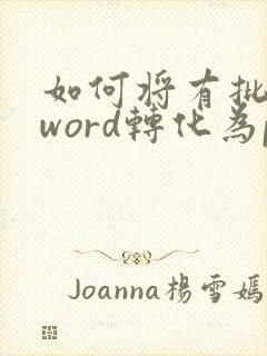如何将有批注的word转化为pdf