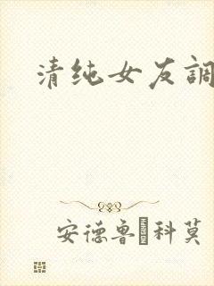 清纯女友调教我
