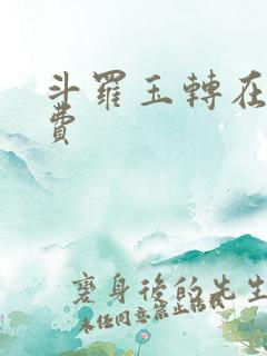 斗罗玉转在线免费