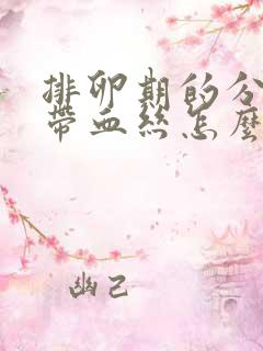 排卵期的分泌物带血丝怎么回事