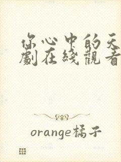 你心中的天空泰剧在线观看