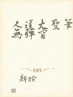 人道大圣笔趣阁无弹窗