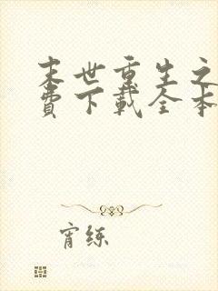 末世重生之涅免费下载全本