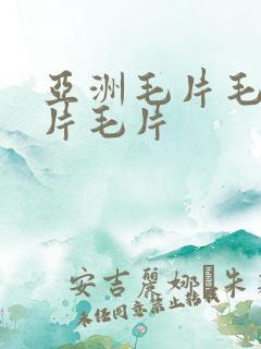 亚洲毛片毛片毛片毛片