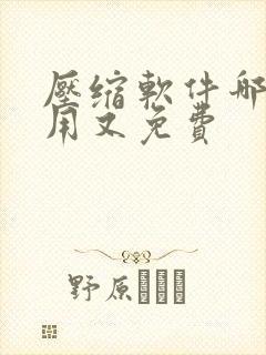压缩软件哪个好用又免费