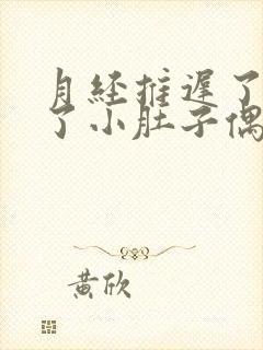 月经推迟了两天了小肚子偶尔疼是怎么回事