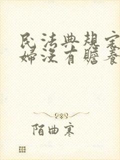 民法典规定儿媳妇没有赡养公婆的义务吗