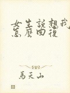 女生说想我什么怎么回复