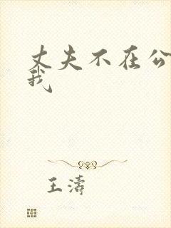 丈夫不在公公追我
