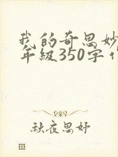 我的奇思妙想四年级350字作文