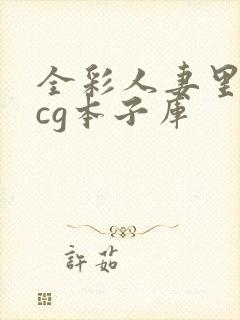 全彩人妻里番acg本子库