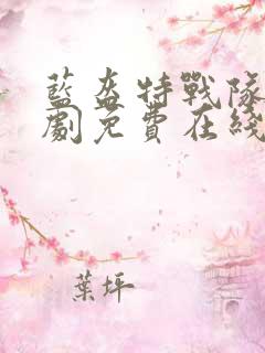 蓝盔特战队电视剧免费在线观看