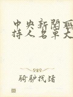 中央新闻联播主持人名单大全