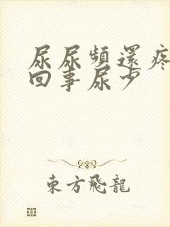 尿尿频还疼怎么回事尿少