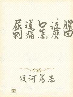 尿道口流脓撒尿刺痛怎么回事
