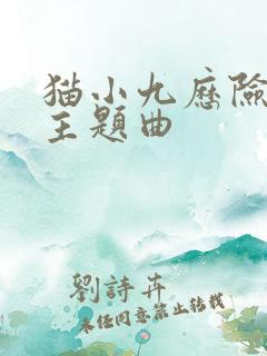 猫小九历险记的主题曲