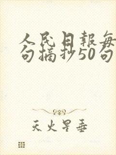 人民日报每日金句摘抄50句