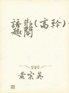 诱欢(高干)笔趣阁