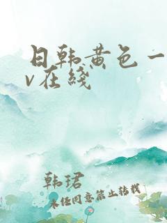 日韩黄色一级av在线