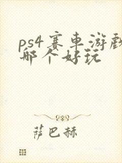 ps4赛车游戏哪个好玩