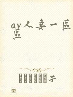 av人妻一区二区