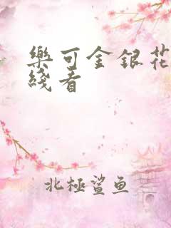 乐可金银花露在线看