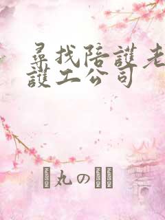 寻找陪护老人的护工公司