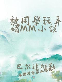 被同学玩弄的妩媚MM小说