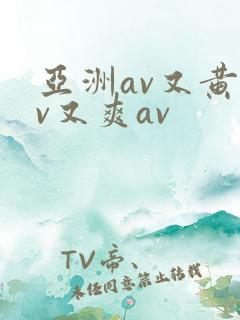 亚洲av又黄av又爽av