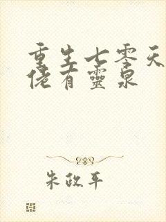 重生七零天师大佬有灵泉