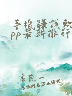 手机赚钱软件app最新排行榜