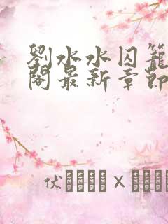 刘水水囚笼笔趣阁最新章节列表