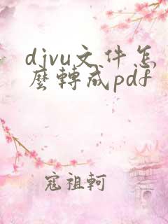djvu文件怎么转成pdf