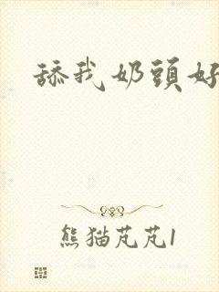 舔我奶头好爽