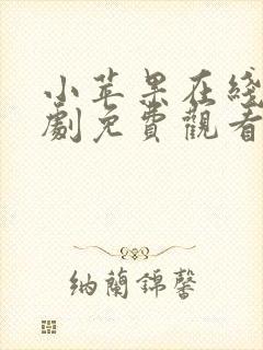小苹果在线电视剧免费观看