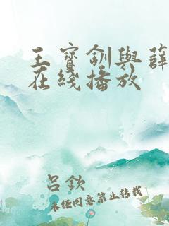王宝钏与薛平贵在线播放