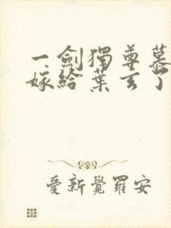 一剑独尊慕念念嫁给叶玄了吗